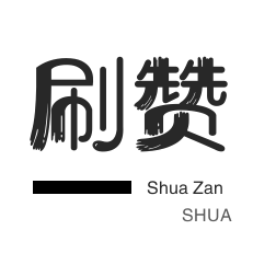 QQ刷名片赞-QQ刷说说浏览-微博刷转发-绝版图标点亮